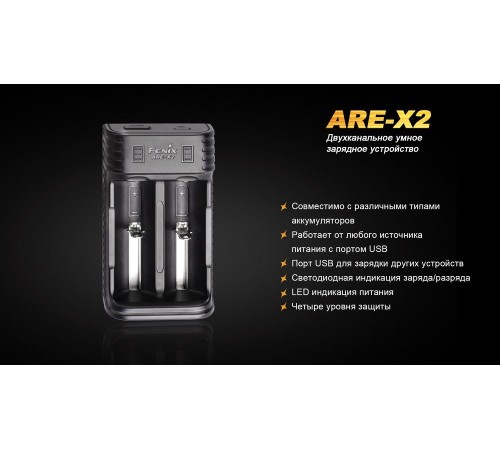 Зарядное устройство Fenix ARE-X2 (10440, 14500, 16340, 18650, 26650)