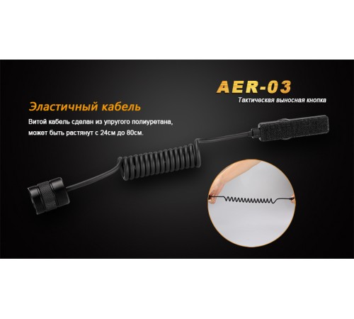 Выносная тактическая кнопка Fenix AER-03