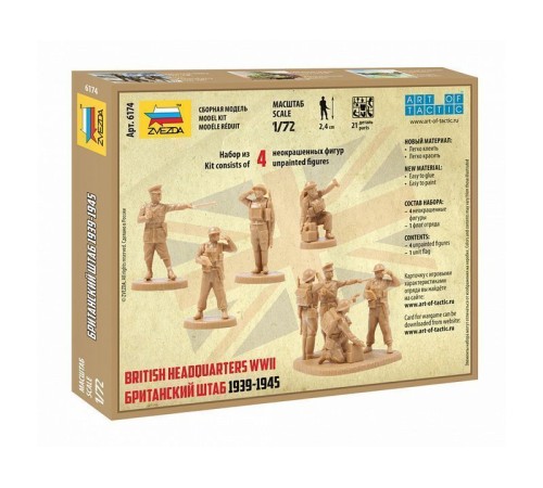 Сборные солдатики ZVEZDA Британский штаб, 1/72