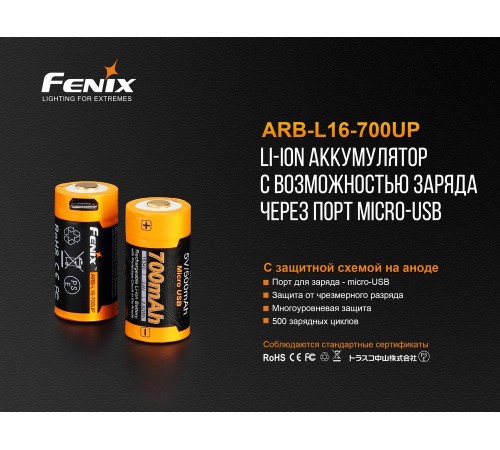 Аккумулятор 16340 Fenix 700 UP mAh Li-ion разъемом для USB, ARB-L16-700UP