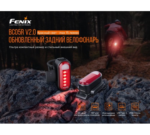 Велофара задняя Fenix BC05R V2.0, BC05RV20