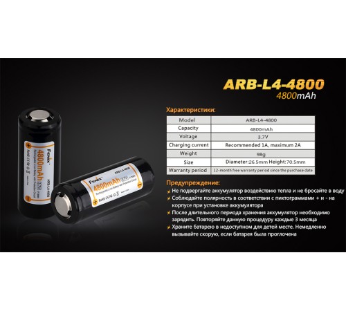 Аккумулятор 26650 Fenix ARB-L4-4800 (4800 мАч)