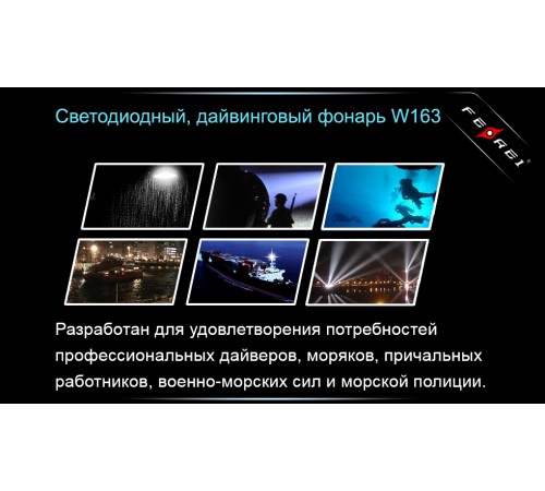 Фонарь для дайвинга Ferei W163 CREE XM-L2 (холодный свет диода)