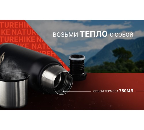Термос  Naturehike Q-9H NH19SJ010  750ml черный, 6927595740231