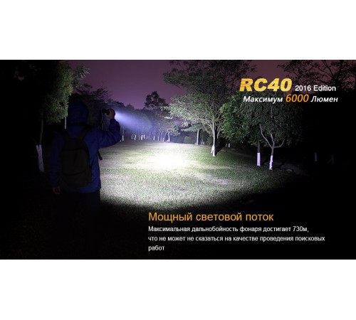 Фонарь Fenix RC40 Cree XM-L2 U2 LED