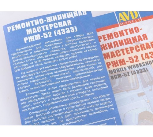 Сборная модель AVD Ремонтно-жилищная мастерская РЖМ-52 (4333), 1/43