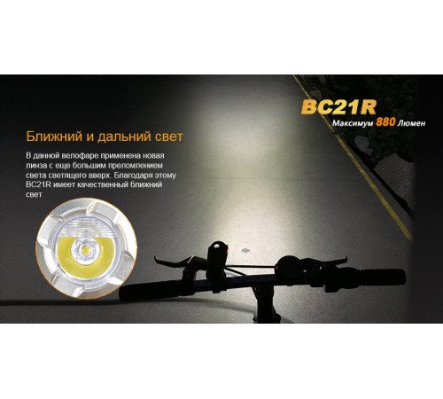 Велофара Fenix BC21R XM-L2 T6 natural white LED