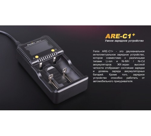 Зарядное устройство 26650, 18650, 16340, 14500, 10440 Fenix ARE-C1+, ARE-C1plus