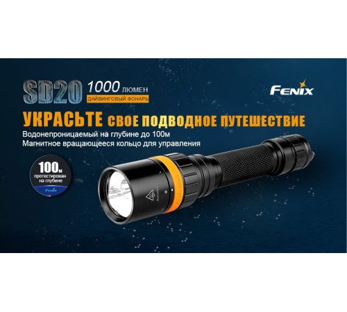 Фонарь Fenix SD20 дайвинговый