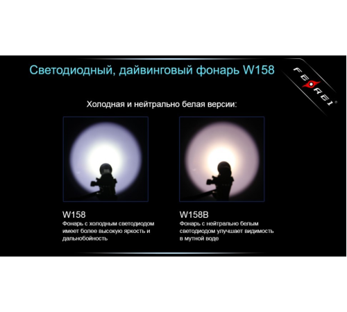 Фонарь для дайвинга Ferei W158B Cree XM-L2 (теплый свет диода)