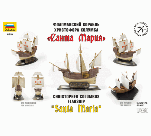 Сборная модель ZVEZDA Флагманский корабль Христофора Колумба 