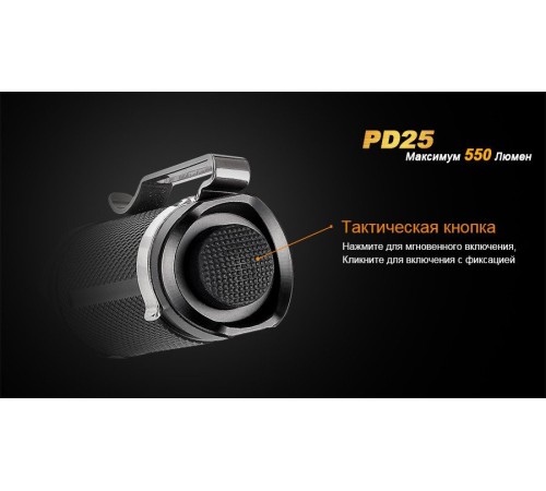 Фонарь Fenix PD25 c аккумулятором, PD25Pr