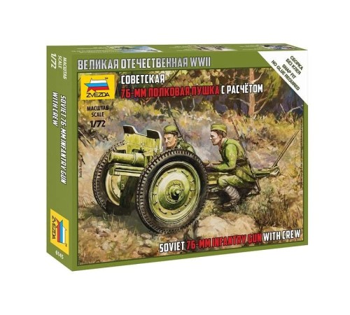 Сборные солдатики ZVEZDA Советская 76-мм полковая пушка, 1/72
