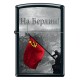 Зажигалка ZIPPO На Берлин с покрытием Black Matte, латунь/сталь, чёрная, матовая, 38x13x57 мм
