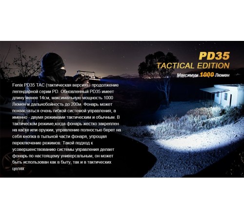Фонарь Fenix PD35 Cree X5-L (V5) TAC (Tactical Edition)