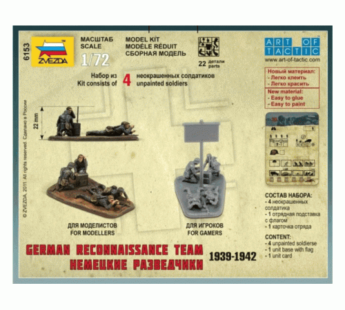 Сборные солдатики ZVEZDA Немецкие разведчики 1939-42гг, 1/72