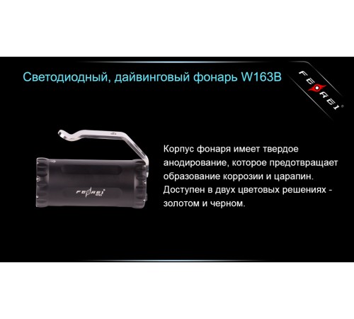 Фонарь для дайвинга Ferei W163B CREE XM-L2 (теплый свет диода)