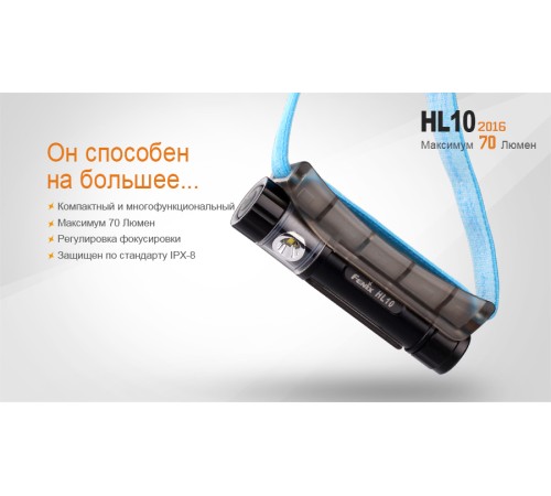 Налобный фонарь Fenix HL10bk2016