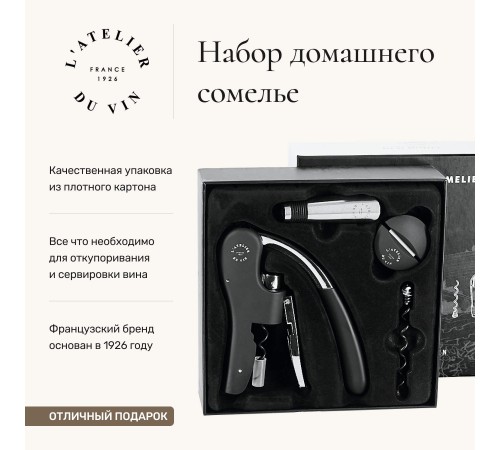 Подарочный набор аксессуаров для вина L'Atelier Du Vin Coffret Du Sommelier