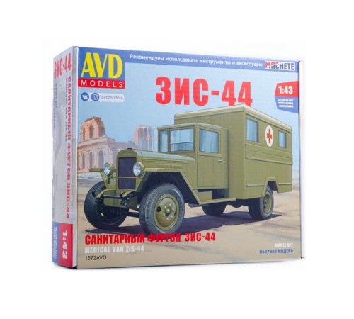 Сборная модель AVD ЗИС-44 санитарный фургон, 1/43