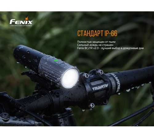 Велофара Fenix BC21R V2.0, BC21RV20