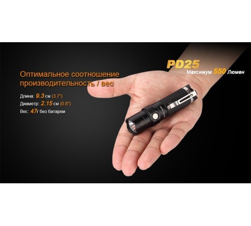Фонарь Fenix PD25 c аккумулятором, PD25Pr