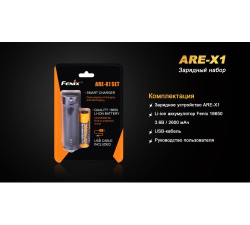 Набор для зарядки Fenix (аккумулятор 1*18650, зарядка, USB кабель), ARE-X12016