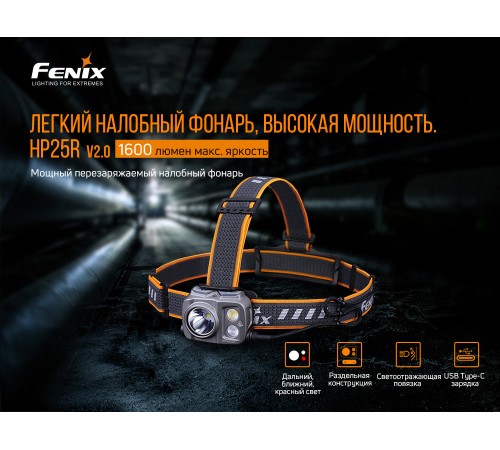 Налобный фонарь Fenix HP25RV2.0, HP25RV20
