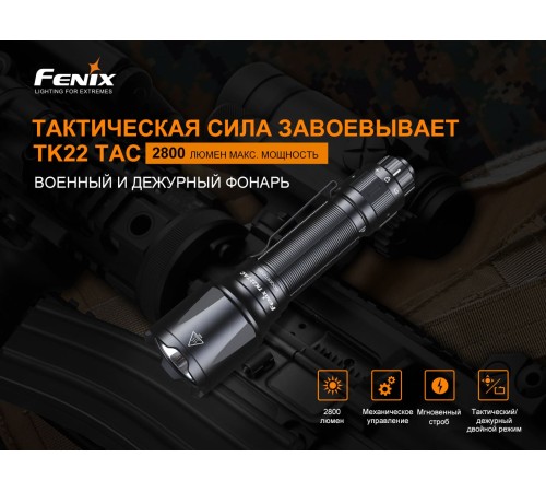 Фонарь Fenix TK22TAC, TK22TAC