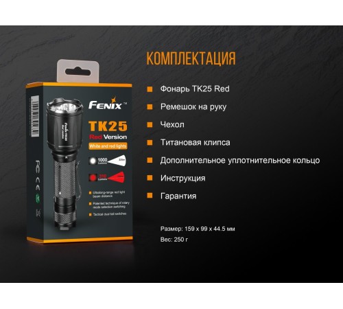 Фонарь Fenix TK25R, TK25Red