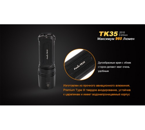 Фонарь Fenix TK35 (2015 Edition) Cree XM-L2 (U2) LED, TK352015L2U2