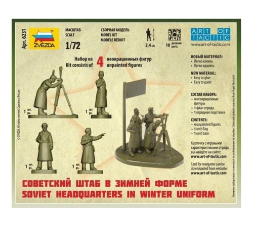 Сборные солдатики ZVEZDA Советский штаб в зимней форме, 1/72