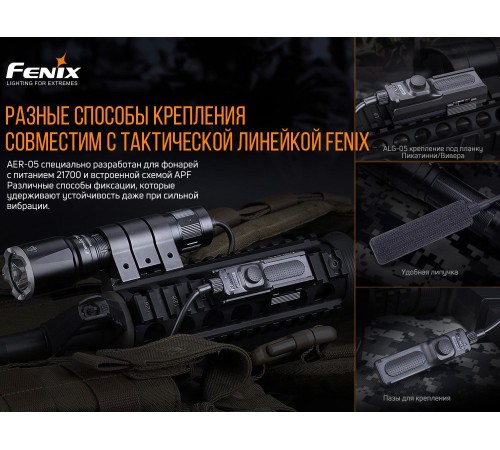 Выносная тактическая кнопка Fenix AER-05