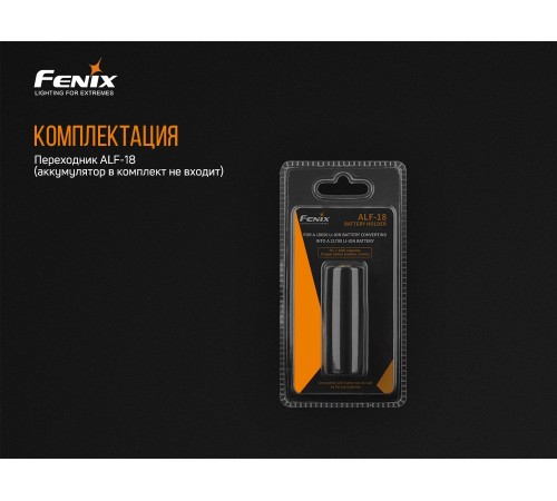 Переходник для аккумулятора Fenix 18650, ALF-18
