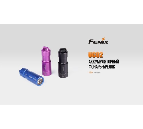 Фонарь Fenix UC02 фиолетовый, UC02pr
