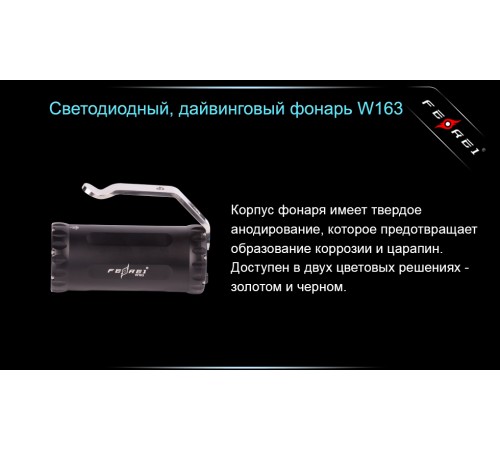 Фонарь для дайвинга Ferei W163 CREE XM-L2 (холодный свет диода)