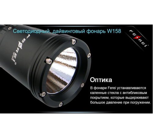 Фонарь для дайвинга Ferei W158B Cree XM-L2 (теплый свет диода)
