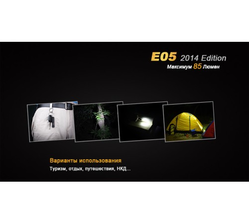 Фонарь Fenix E05 (2014 Edition) Cree XP-E2 R3 LED, черный, E05XP-E2R3