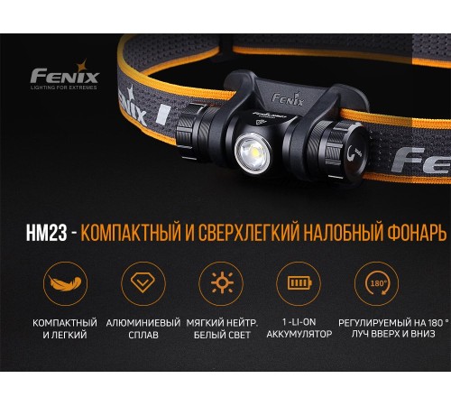 Налобный фонарь Fenix HM23