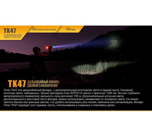 Фонарь Fenix TK47