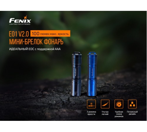 Набор Fenix PD40R V2.0 + E01 V2.0, PD40RV20E01V20