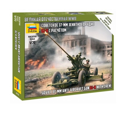 Сборные солдатики ZVEZDA Советское 37-мм зенитное орудие, 1/72