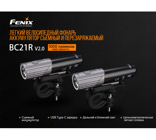 Велофара Fenix BC21R V2.0, BC21RV20