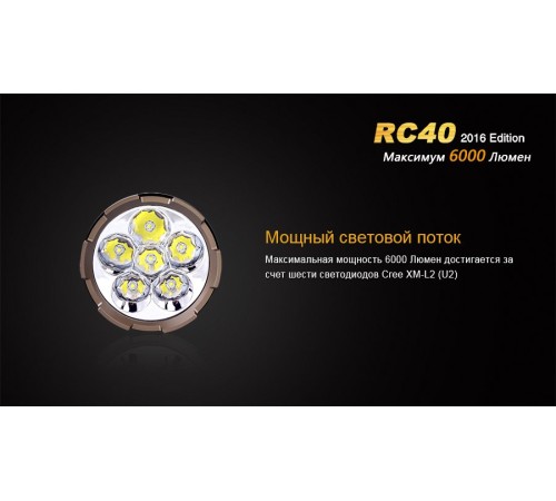 Фонарь Fenix RC40 Cree XM-L2 U2 LED