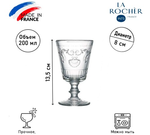 Бокал для вина La Rochere Versailles, 200 мл