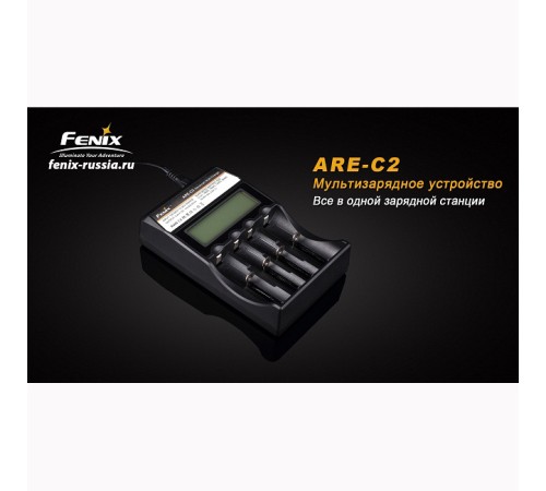 Зарядное устройство Fenix Charger ARE-C2 (18650, 16340, 14500, 26650, AA, ААА, С)
