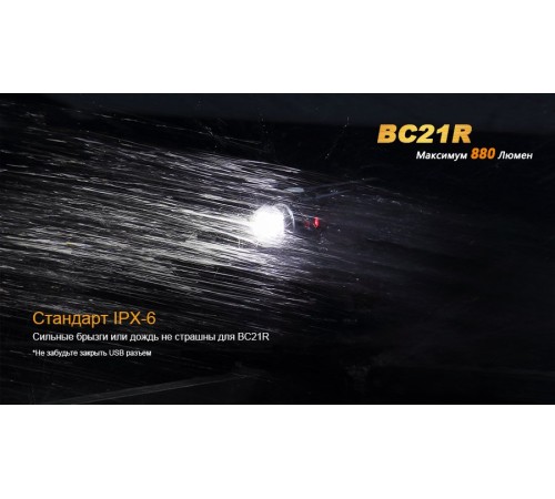 Велофара Fenix BC21R XM-L2 T6 natural white LED