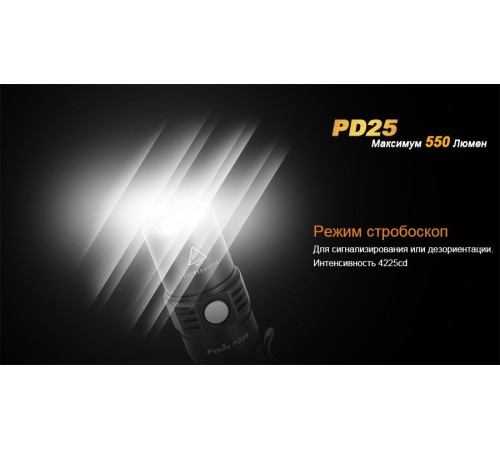 Фонарь Fenix PD25 c аккумулятором, PD25Pr