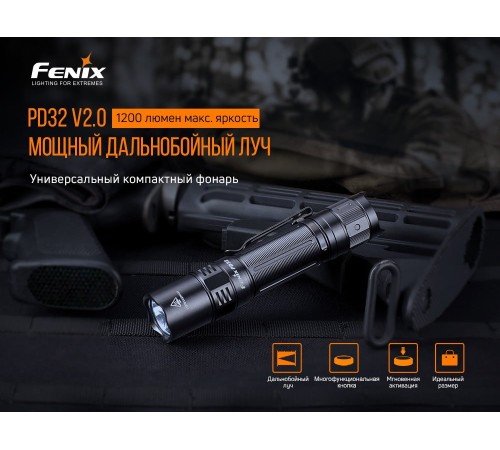 Фонарь Fenix PD32 V2.0, PD32V20