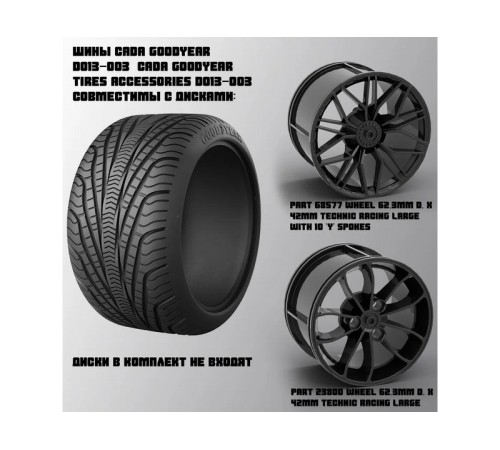 Комплект шины CaDA Goodyear 1/8